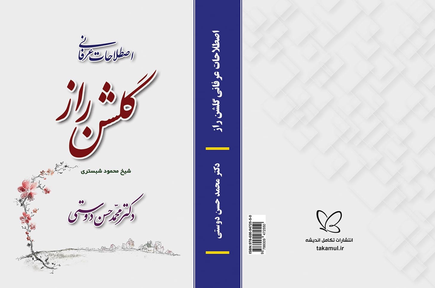 کتاب اصطلاحات عرفانی گلشن راز - تألیف دکتر محمد حسن دوستی