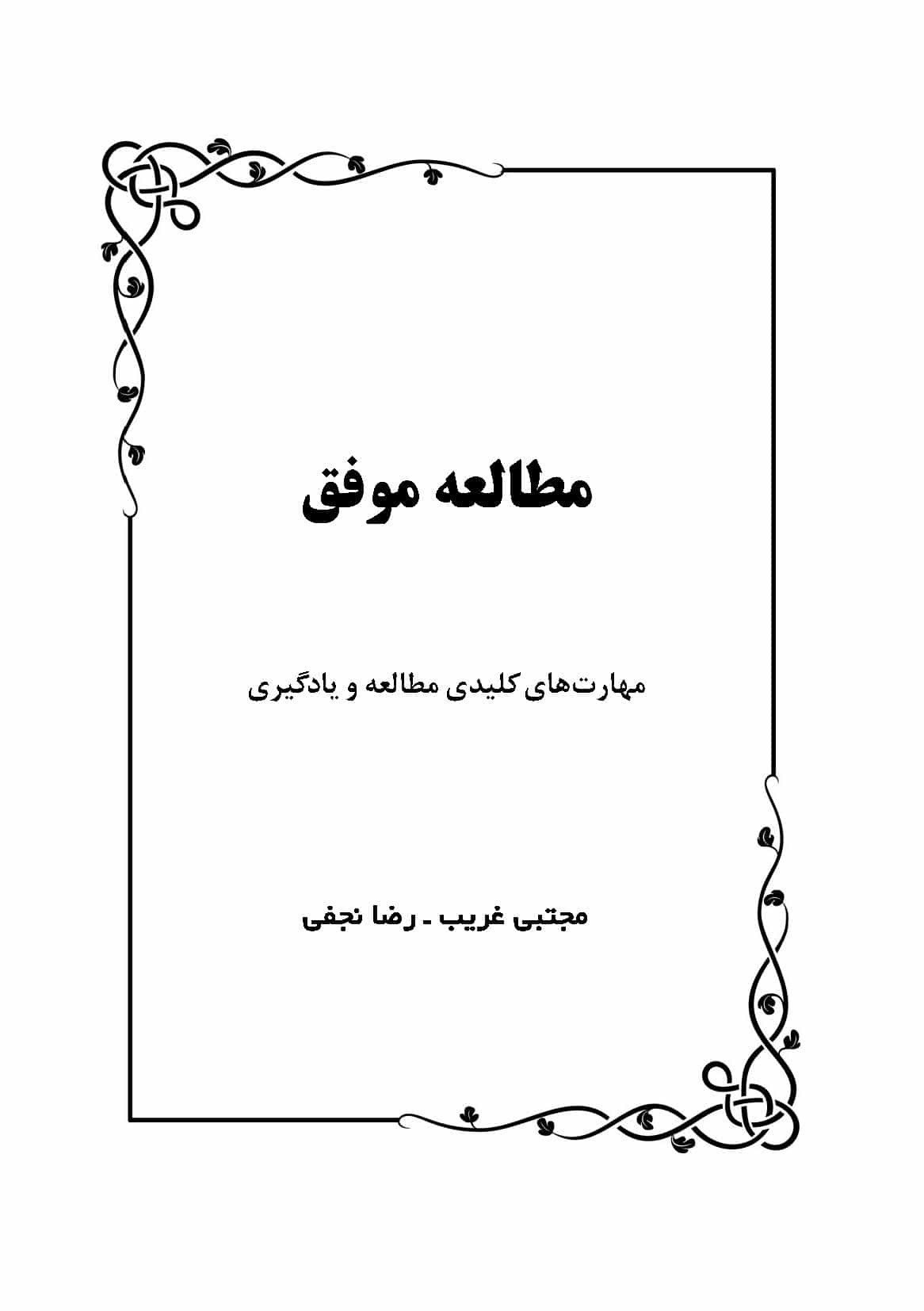 کتاب کتاب «مطالعه موفق؛ مهارتهای کلیدی مطالعه و یادگیری» - تألیف مجتبی غریب و رضا نجفی
