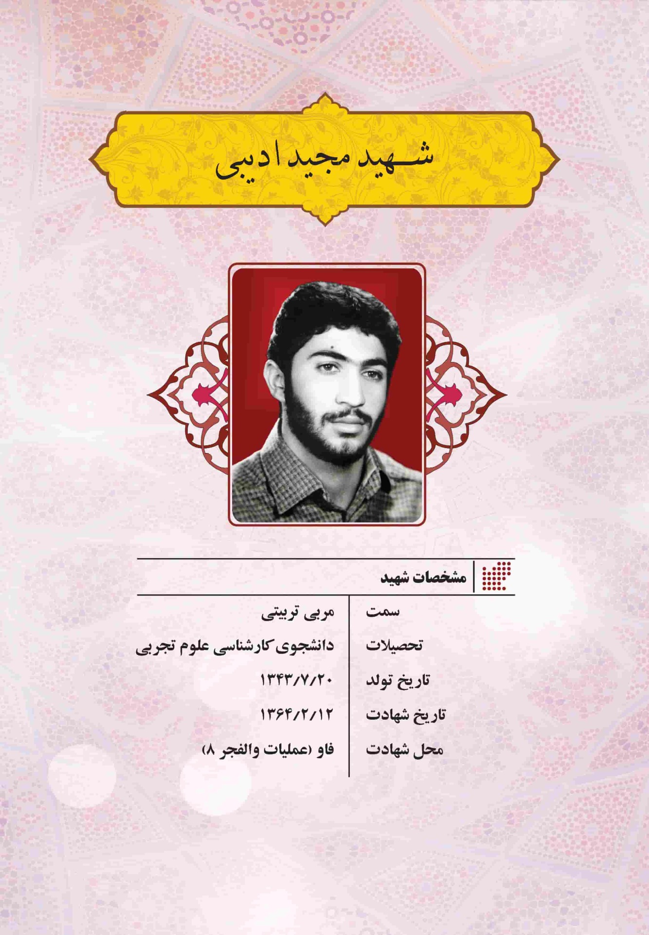معلمهای شهید آموزش و پرورش منطقه 14 تهران در یک نگاه - کتاب حکایت خوبان تألیف مهدی ابوطالبی یزدی ، رضا نجفی، زهره مدیحی
