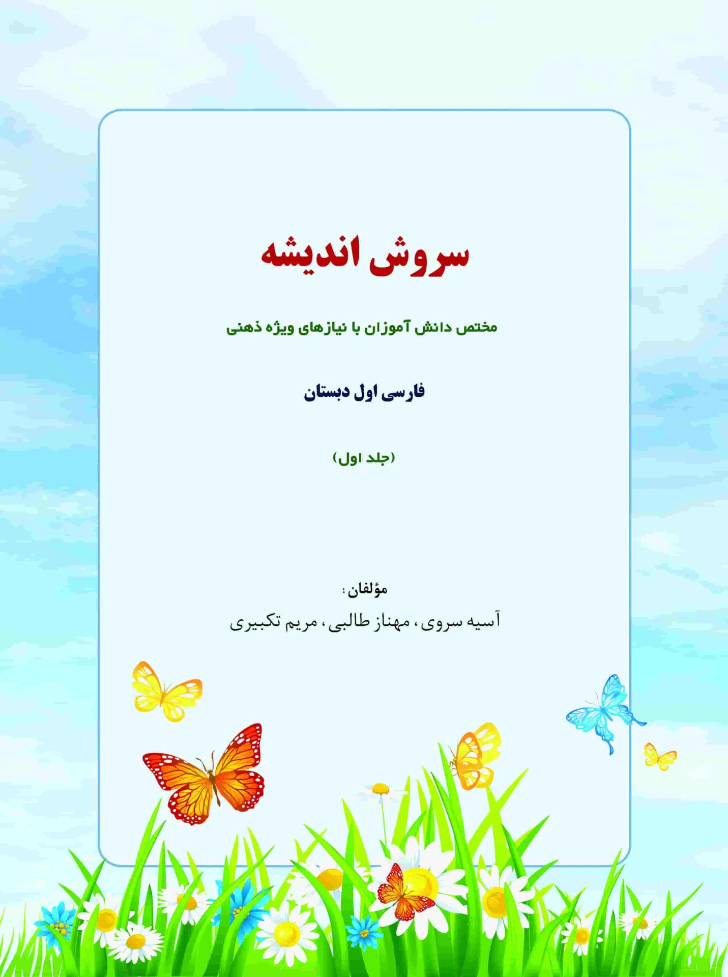 سروش اندیشه جلد اول - کتاب کمک آموزشی فارسی اول دبستان مختص دانش آموزان با نیاز ویژه