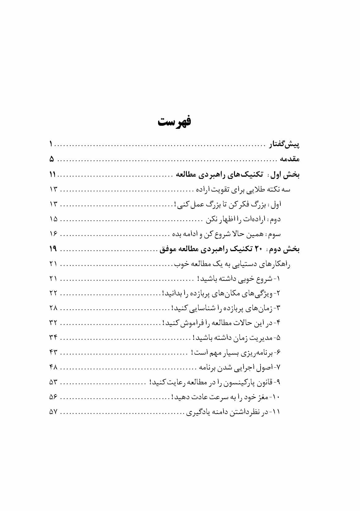 فهرست کتاب کتاب «مطالعه موفق؛ مهارتهای کلیدی مطالعه و یادگیری» - تألیف مجتبی غریب و رضا نجفی