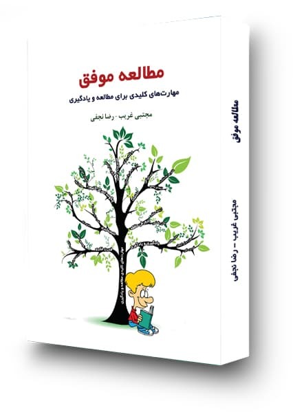 کتاب کتاب «مطالعه موفق؛ مهارتهای کلیدی مطالعه و یادگیری» - تألیف مجتبی غریب و رضا نجفی