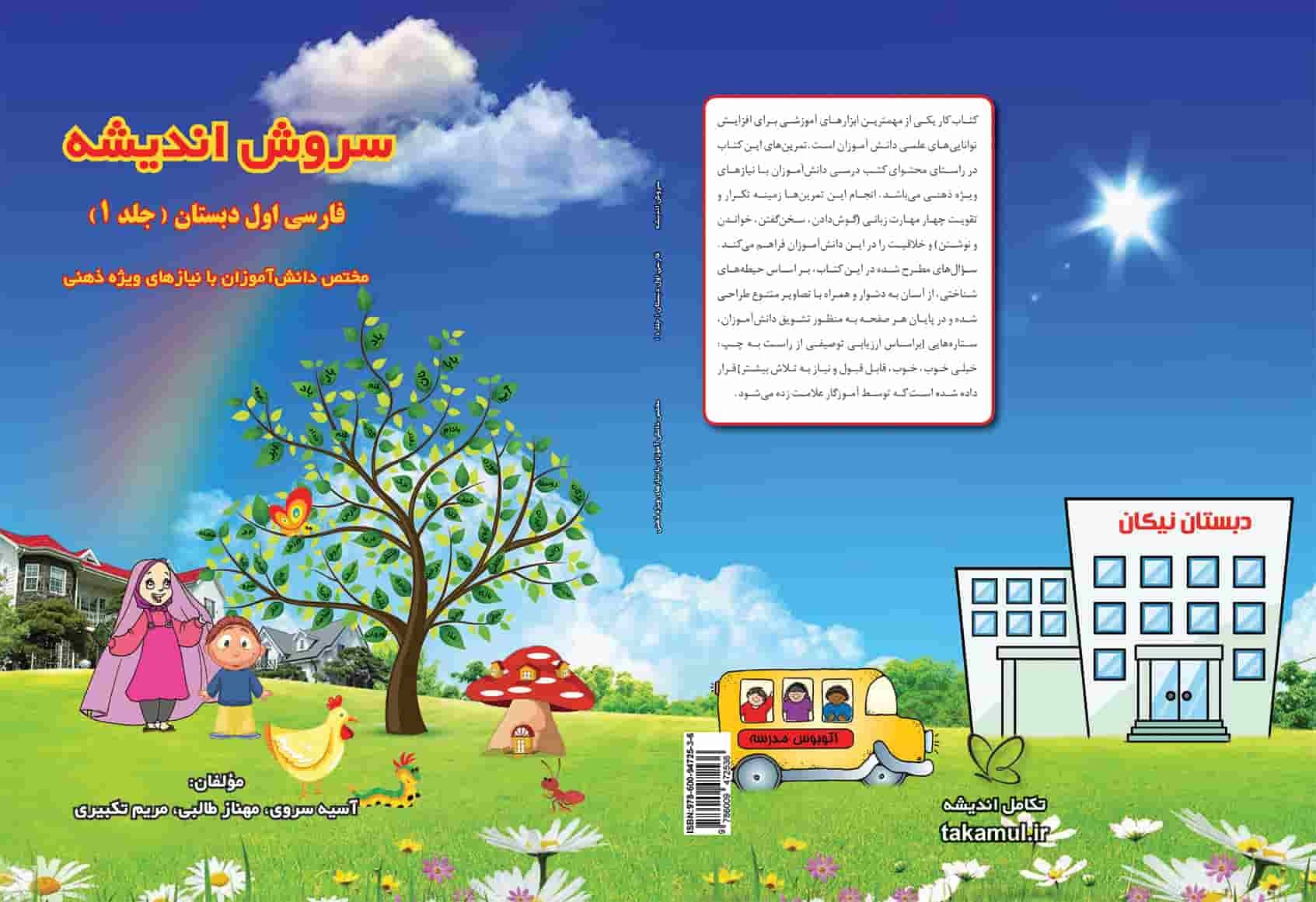سروش اندیشه جلد اول - کتاب کمک آموزشی فارسی اول دبستان مختص دانش آموزان با نیاز ویژه
