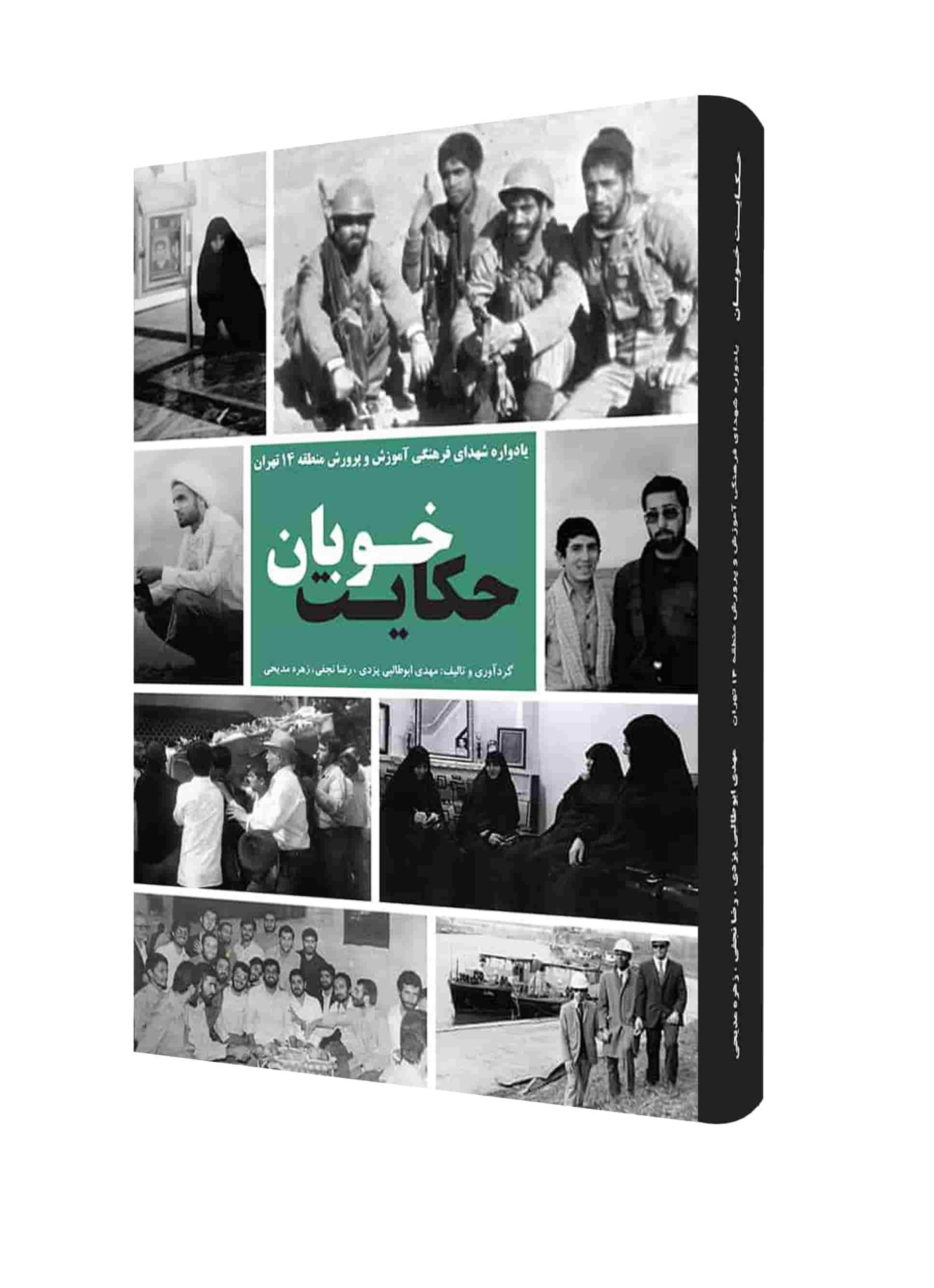 کتاب حکایت خوبان - یادواره معلمهای شهید آموزش و پرورش منطقه 14 تهران - تألیف مهدی ابوطالبی یزدی ، رضا نجفی، زهره مدیحی
