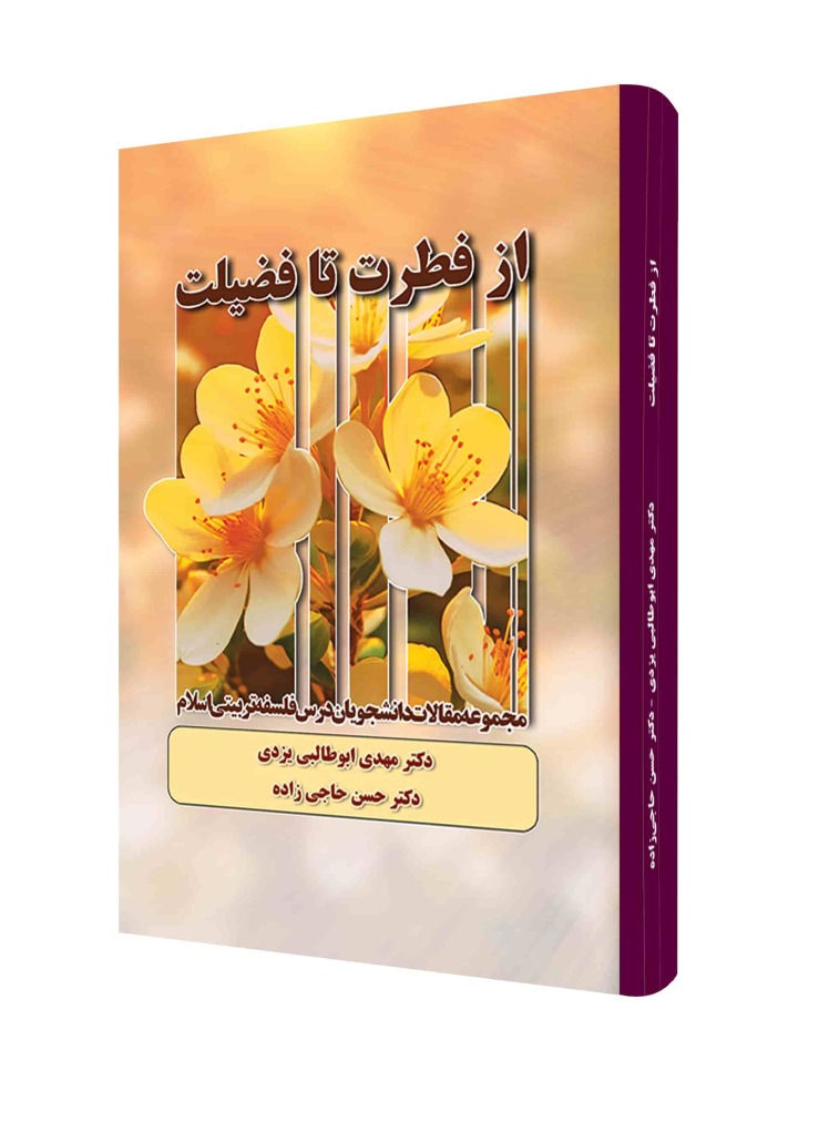 از فطرت تا فضیلت - مجموعه مقالات دانشجویان درس فلسفه تربیتی اسلام - مهدی ابوطالبی یزدی - حسن حاجی زاده اناری 