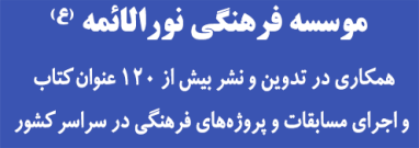 موسسه فرهنگی تحقیقاتی و انتشارات نورالائمه(ع)‌