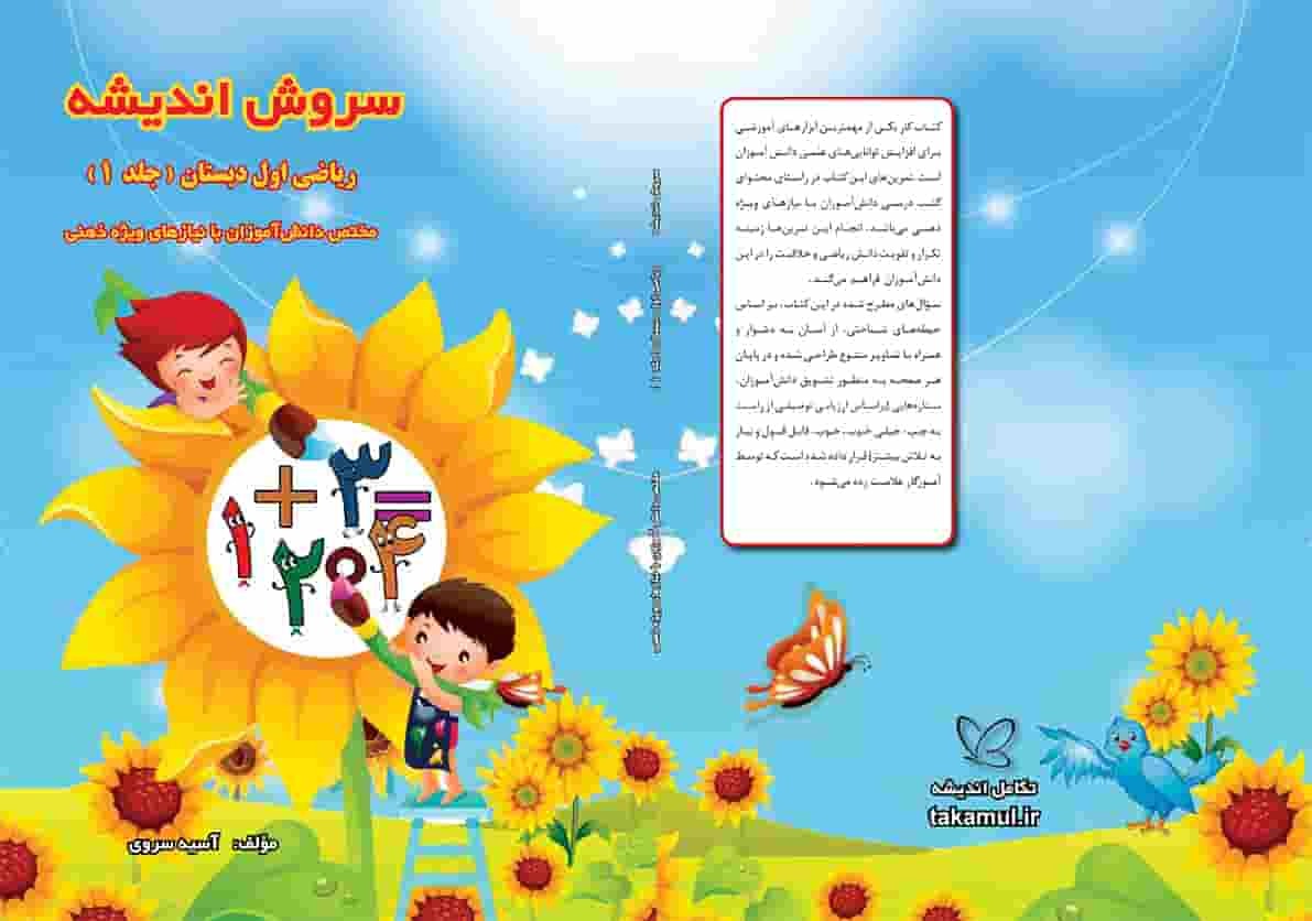  سروش اندیشه - کتاب کمک آموزشی ریاضی اول دبستان - تالیف آسیه سروی - انتشارات تکامل اندیشه 
