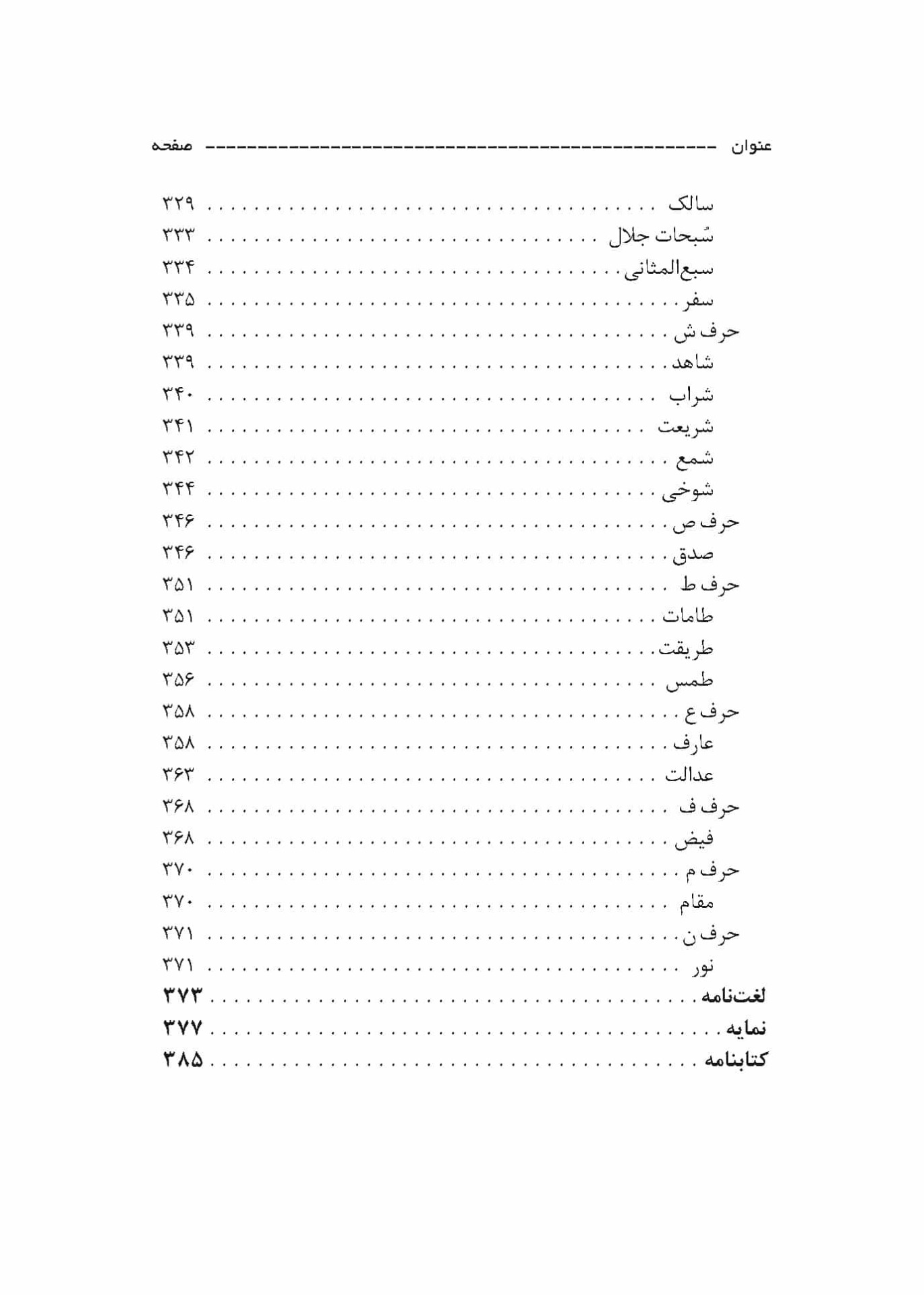 فهرست کتاب اصطلاحات عرفانی گلشن راز - تألیف دکتر محمد حسن دوستی