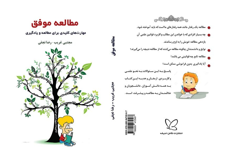کتاب کتاب «مطالعه موفق؛ مهارتهای کلیدی مطالعه و یادگیری» - تألیف مجتبی غریب و رضا نجفی