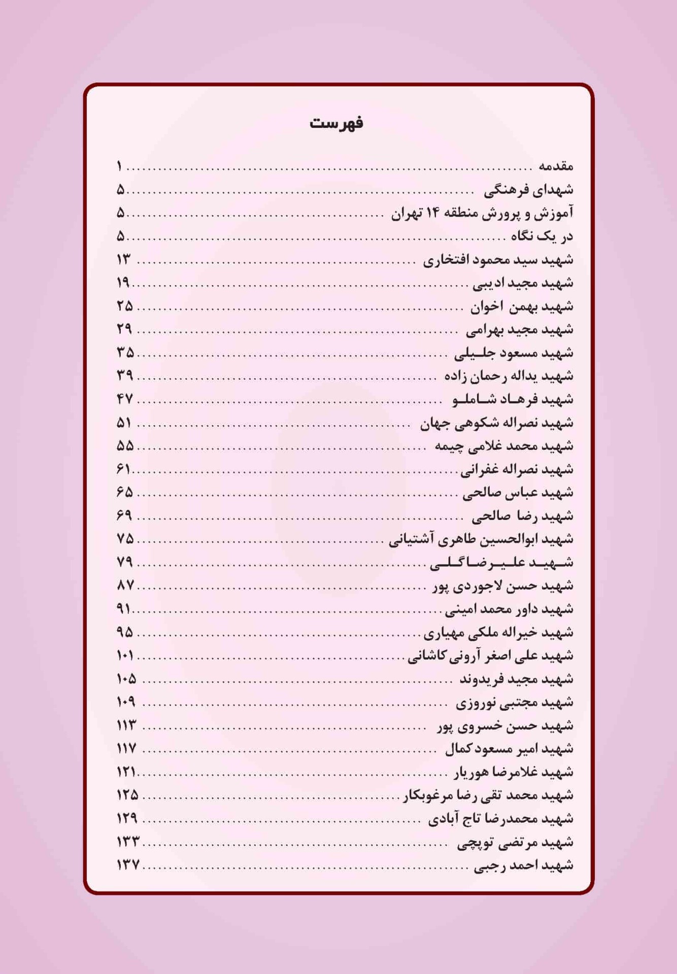 فهرست کتاب حکایت خوبان - یادواره شهدای فرهنگی آموزش و پرورش منطقه 14 تهران