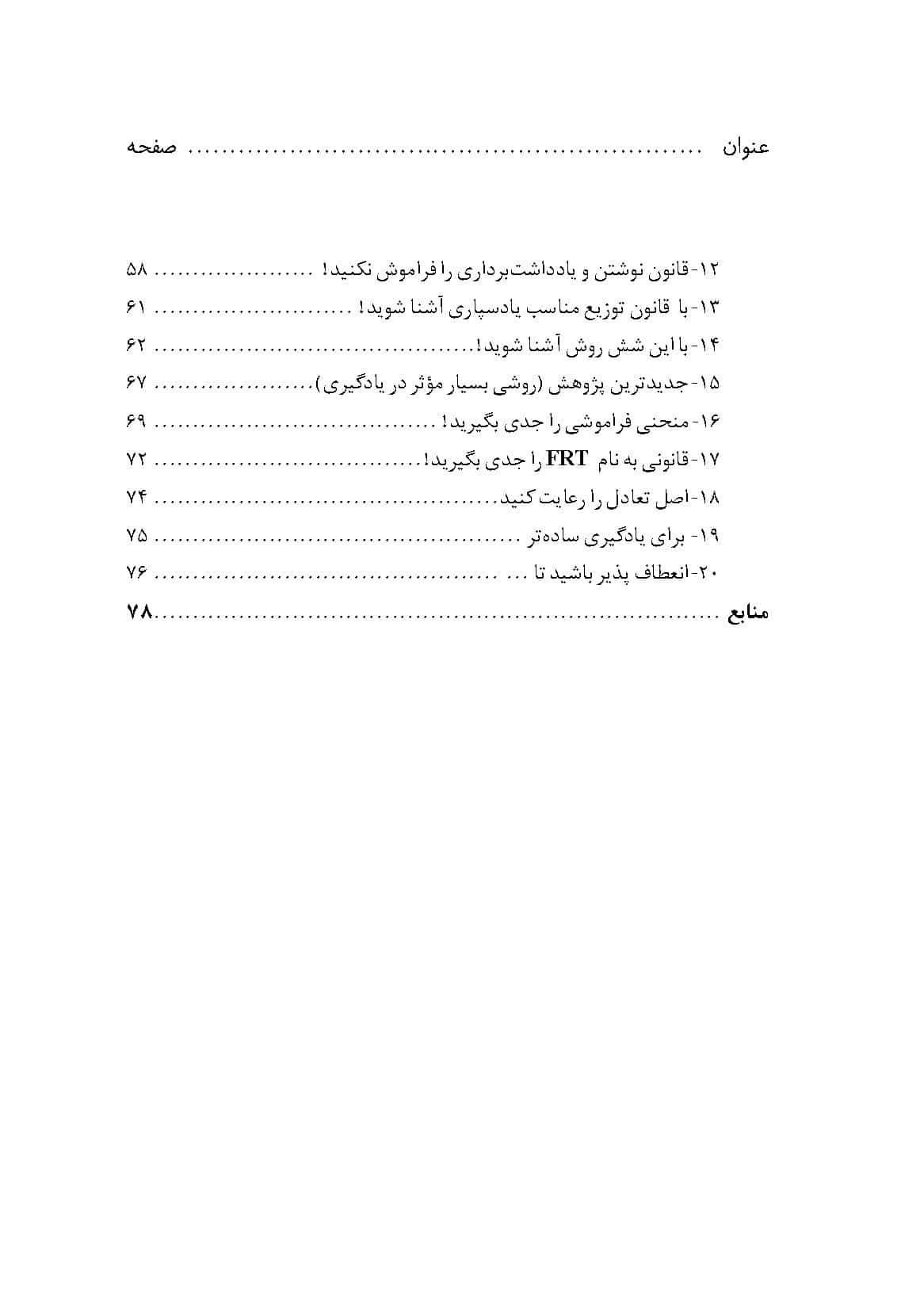 فهرست کتاب کتاب «مطالعه موفق؛ مهارتهای کلیدی مطالعه و یادگیری» - تألیف مجتبی غریب و رضا نجفی