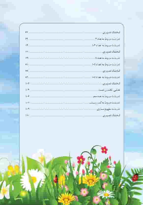  سروش اندیشه - کتاب کمک آموزشی ریاضی اول دبستان - تالیف آسیه سروی - انتشارات تکامل اندیشه 