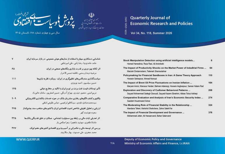 فصلنامه علمی پژوهشی پژوهش‌ها و سیاست‌های اقتصادی