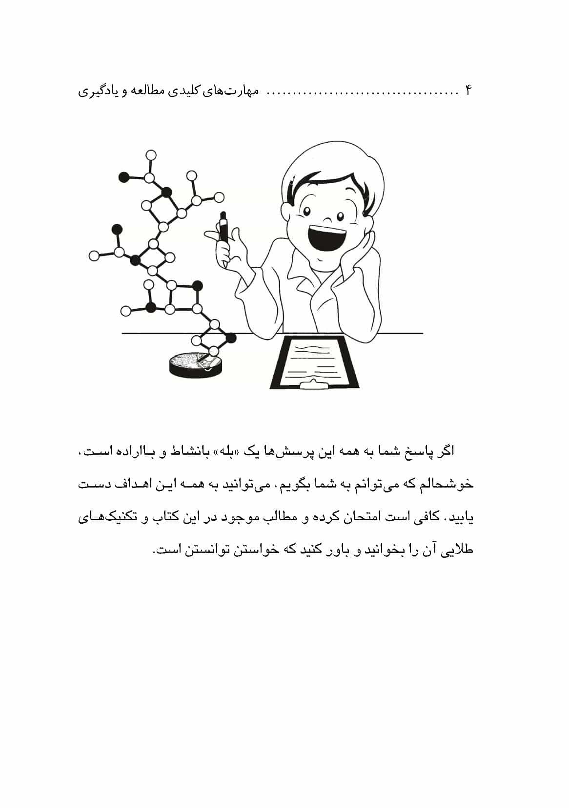 دیباچه کتاب کتاب «مطالعه موفق؛ مهارتهای کلیدی مطالعه و یادگیری» - تألیف مجتبی غریب و رضا نجفی