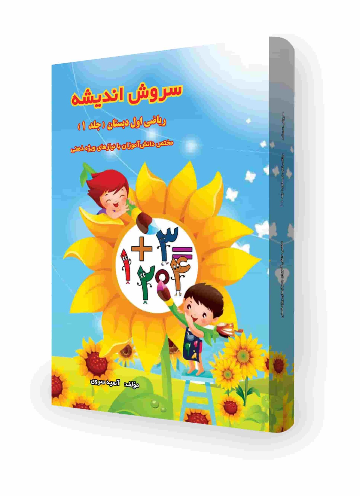  سروش اندیشه - کتاب کمک آموزشی ریاضی اول دبستان - تالیف آسیه سروی - انتشارات تکامل اندیشه 