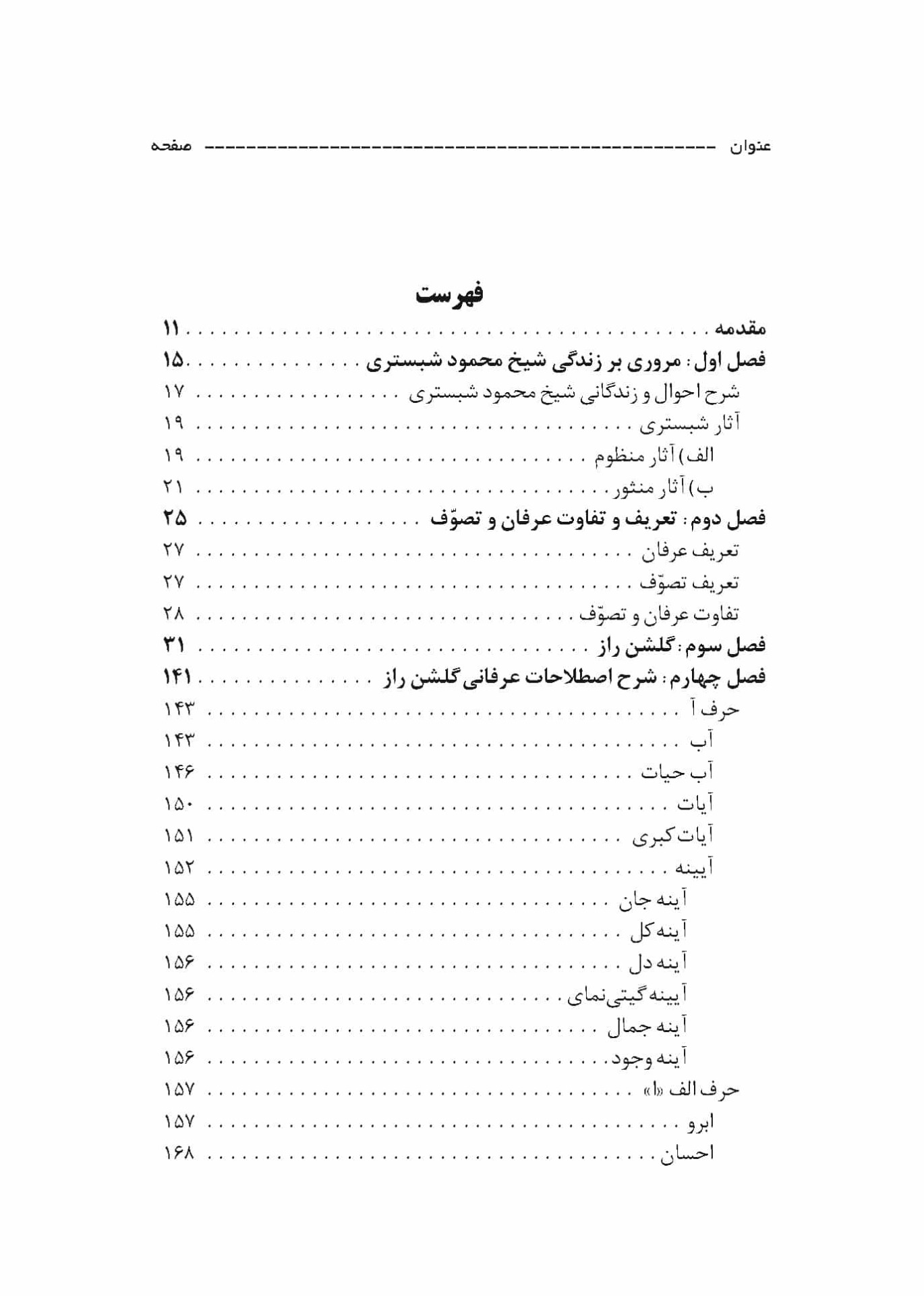 فهرست کتاب اصطلاحات عرفانی گلشن راز - تألیف دکتر محمد حسن دوستی