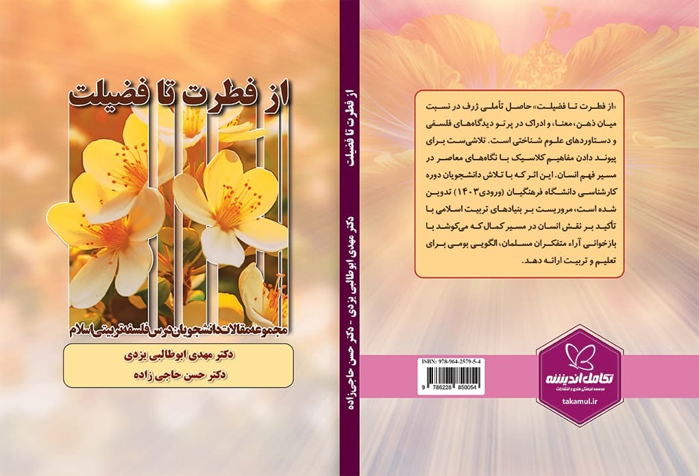 از فطرت تا فضیلت - مجموعه مقالات دانشجویان درس فلسفه تربیتی اسلام - مهدی ابوطالبی یزدی - حسن حاجی زاده اناری