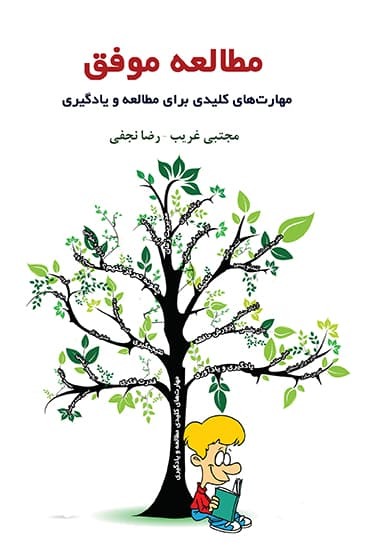 کتاب کتاب «مطالعه موفق؛ مهارت‌های کلیدی مطالعه و یادگیری» - تألیف مجتبی غریب و رضا نجفی 