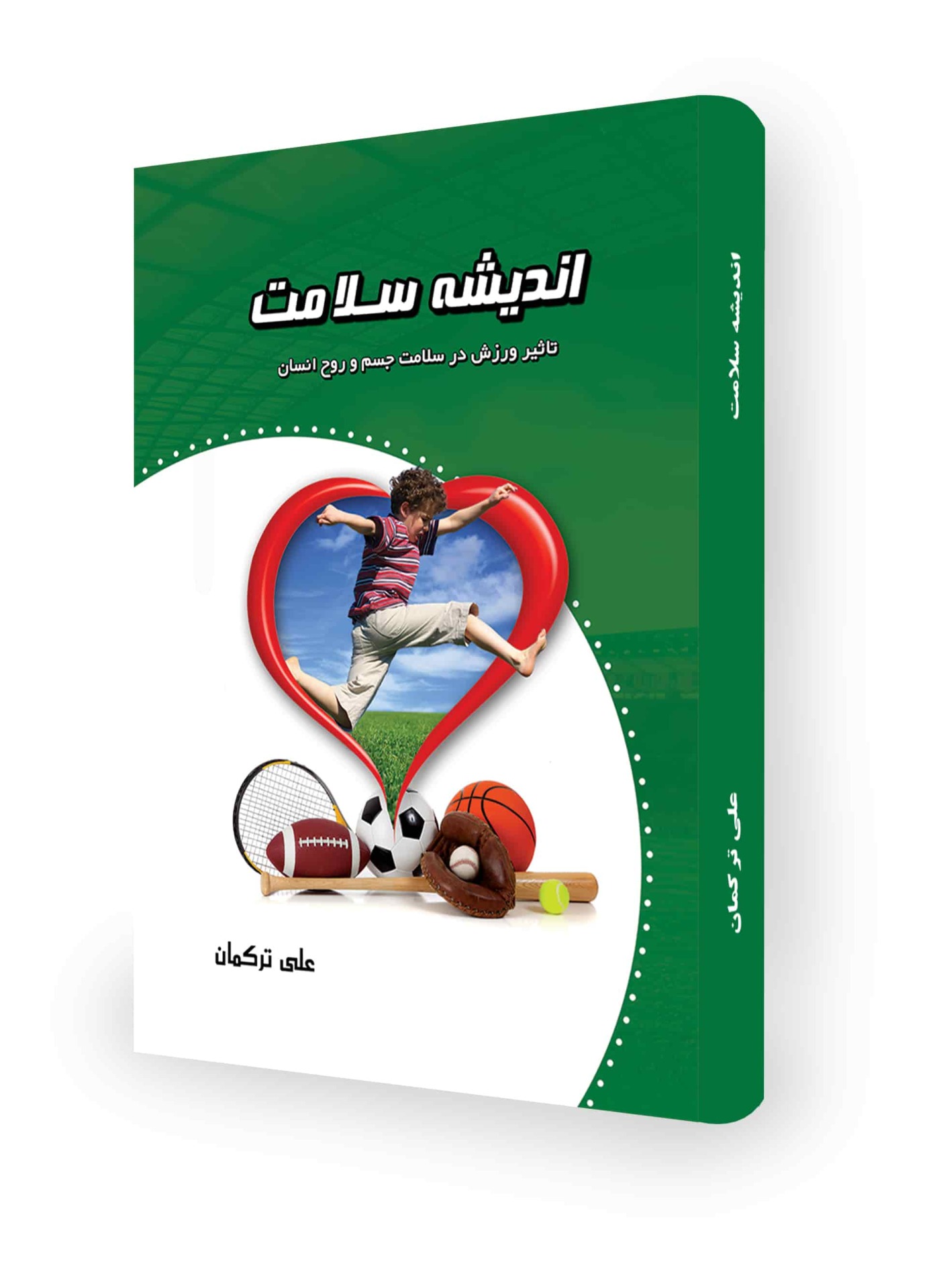  اندیشه سلامت - تألیف علی ترکمان - انتشارات تکامل اندیشه - 1394 