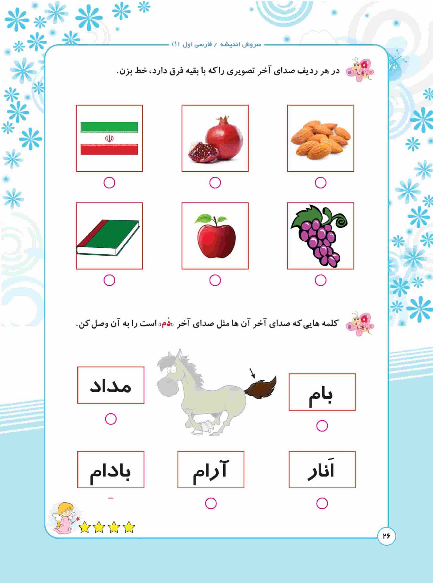 سروش اندیشه جلد اول - کتاب کمک آموزشی فارسی اول دبستان تألیف آسیه سروی، مهناز طالبی ، مریم تکبیری - صفحات داخلی
