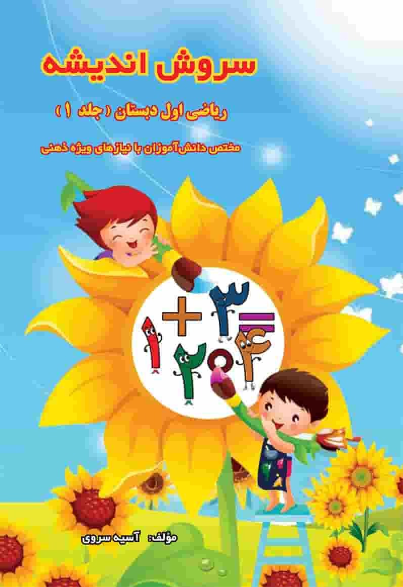  سروش اندیشه - کتاب کمک آموزشی ریاضی اول دبستان - تالیف آسیه سروی - انتشارات تکامل اندیشه 