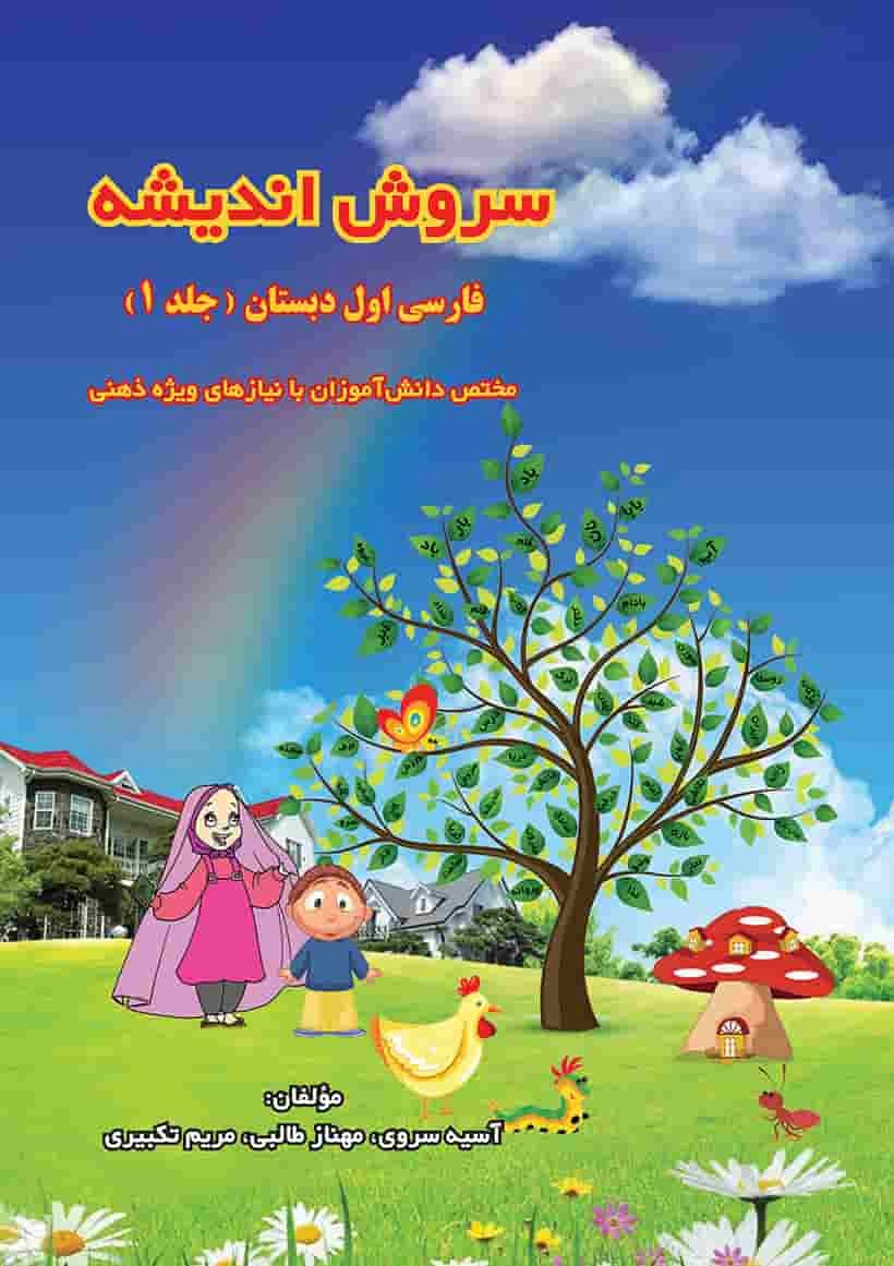 سروش اندیشه جلد اول - کتاب کمک آموزشی فارسی اول دبستان تألیف آسیه سروی، مهناز طالبی ، مریم تکبیری