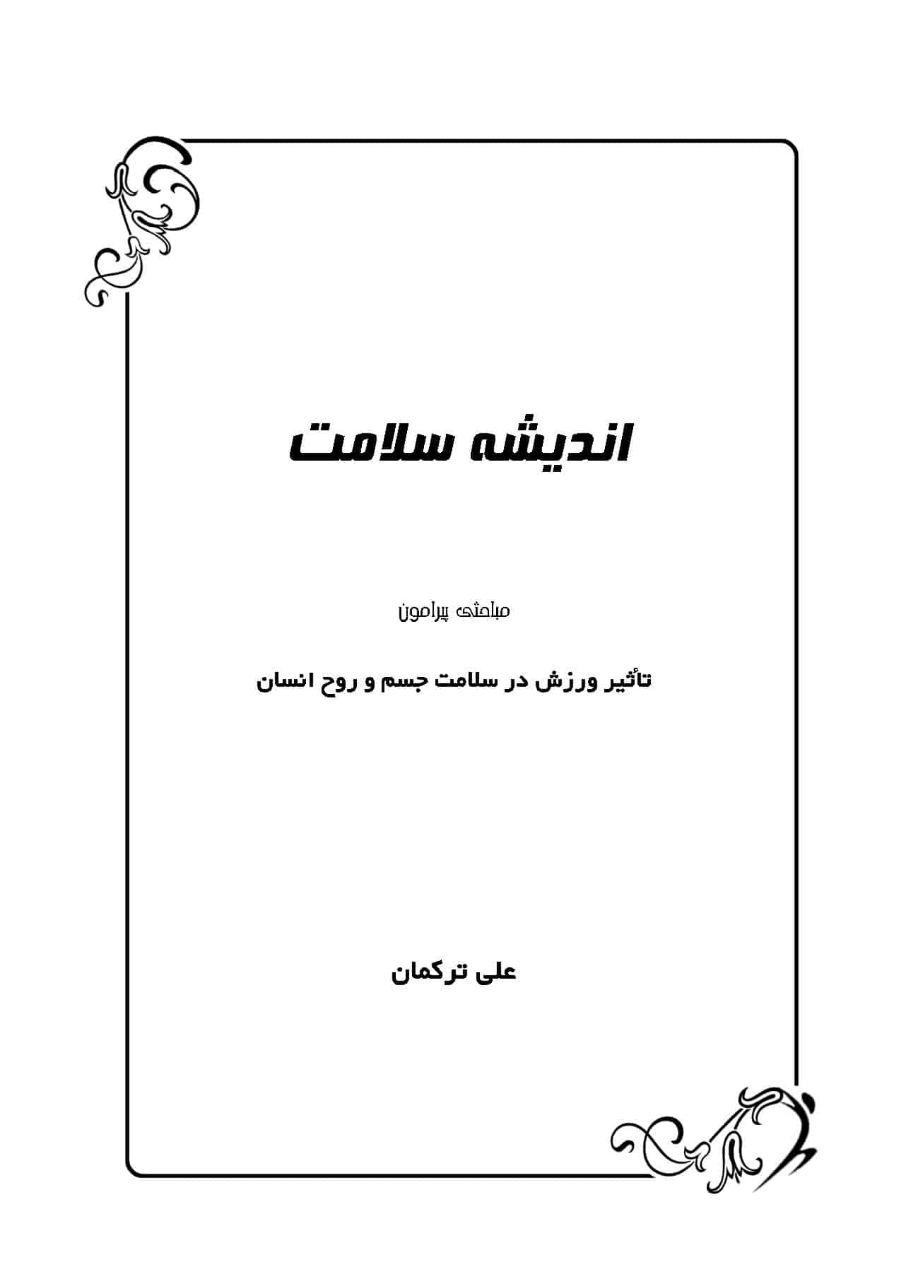  اندیشه سلامت - تألیف علی ترکمان - انتشارات تکامل اندیشه - 1394 