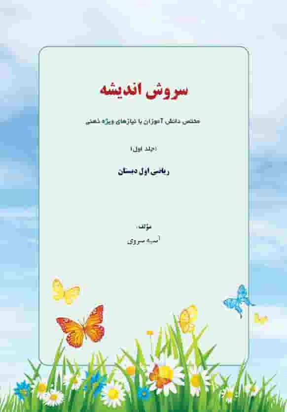  سروش اندیشه - کتاب کمک آموزشی ریاضی اول دبستان - تالیف آسیه سروی - انتشارات تکامل اندیشه 