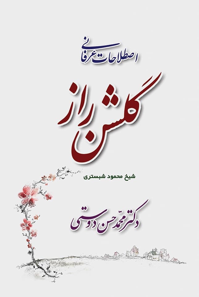 کتاب اصطلاحات عرفانی گلشن راز - دکتر محمد حسن دوستی