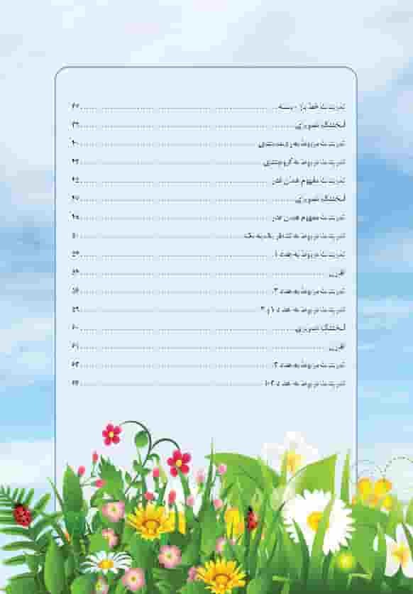  سروش اندیشه - کتاب کمک آموزشی ریاضی اول دبستان - تالیف آسیه سروی - انتشارات تکامل اندیشه 