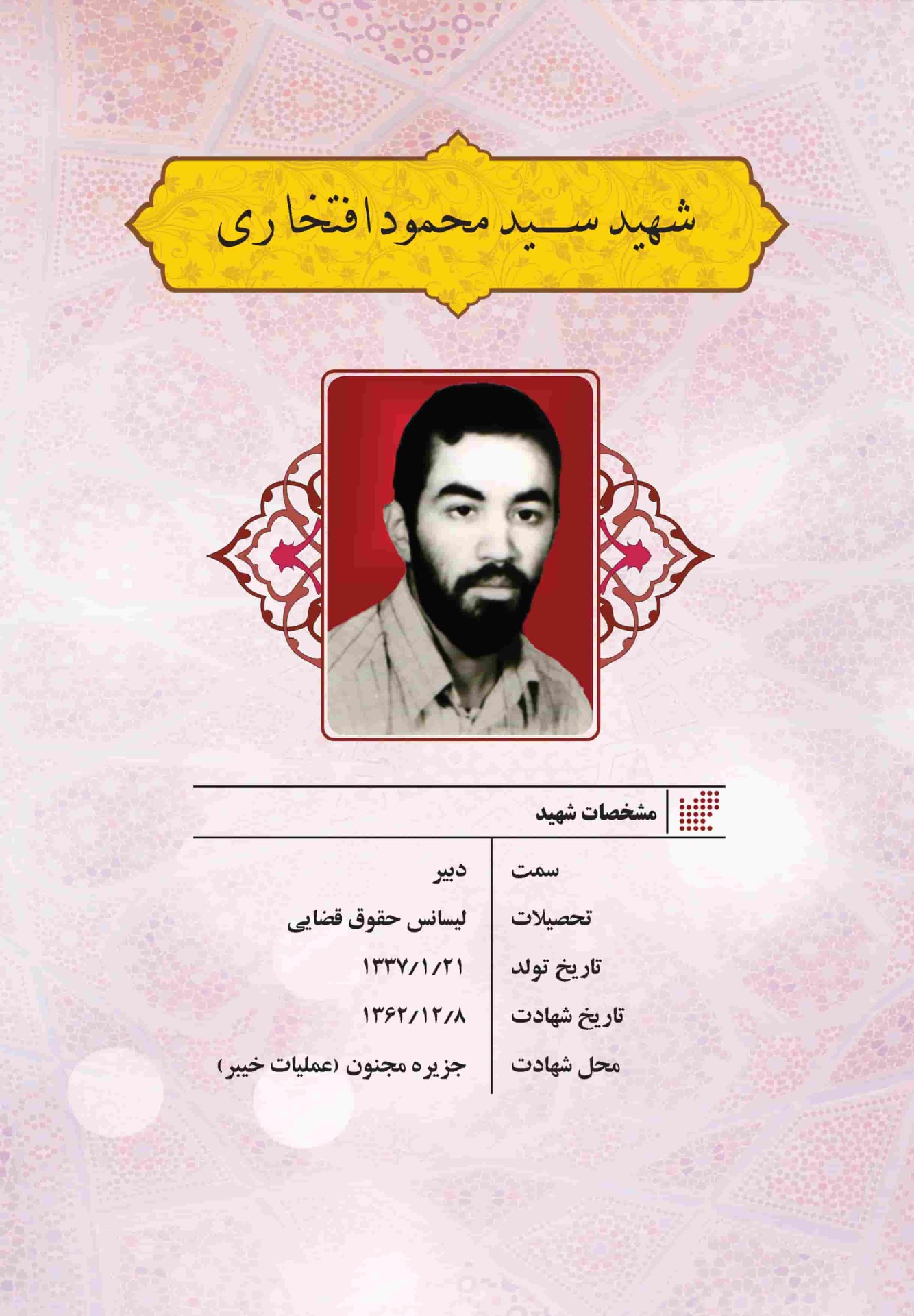 معلمهای شهید آموزش و پرورش منطقه 14 تهران در یک نگاه - کتاب حکایت خوبان تألیف مهدی ابوطالبی یزدی ، رضا نجفی، زهره مدیحی