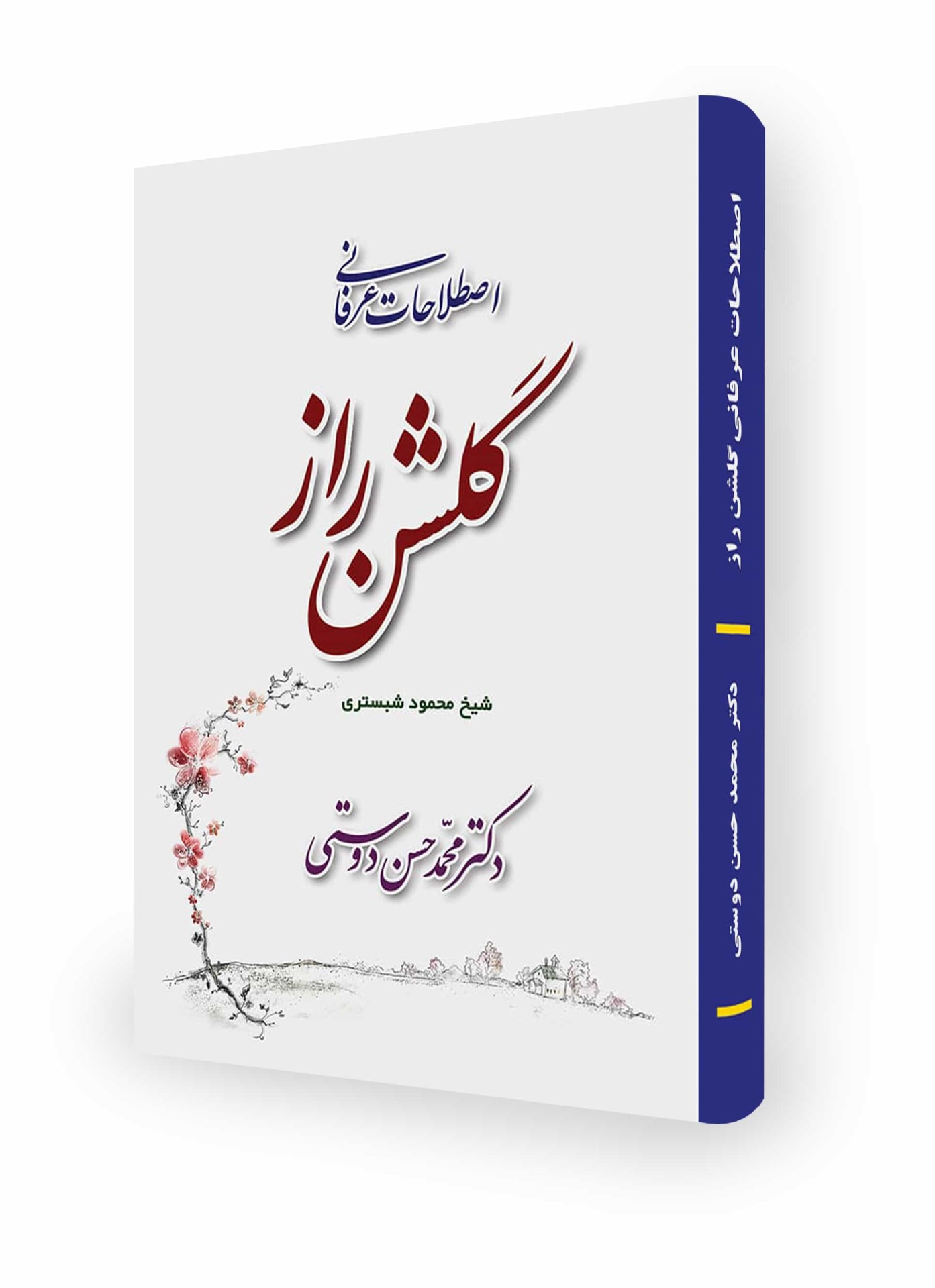 کتاب اصطلاحات عرفانی گلشن راز - تألیف دکتر محمد حسن دوستی
