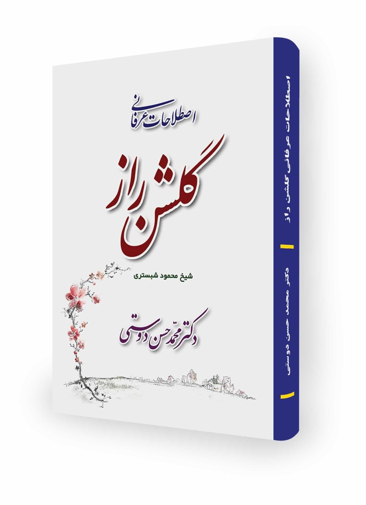 کتاب اصطلاحات عرفانی گلشن راز - تألیف دکتر محمد حسن دوستی 