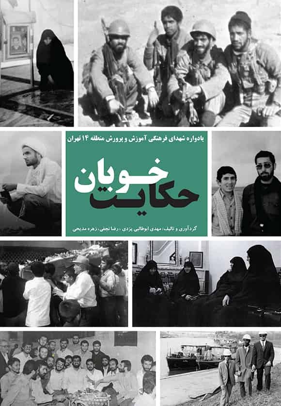 کتاب حکایت خوبان - یادواره معلمهای شهید آموزش و پرورش منطقه 14 تهران - تألیف مهدی ابوطالبی یزدی ، رضا نجفی، زهره مدیحی