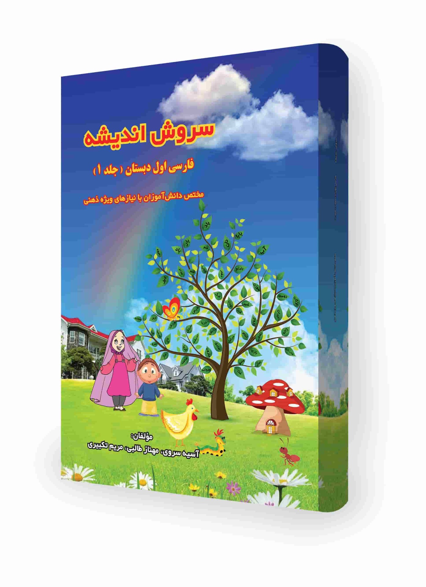 سروش اندیشه جلد اول - کتاب کمک آموزشی فارسی اول دبستان تألیف آسیه سروی، مهناز طالبی ، مریم تکبیری
