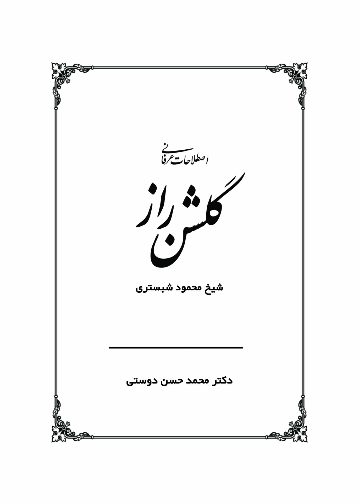 کتاب اصطلاحات عرفانی گلشن راز - تألیف دکتر محمد حسن دوستی